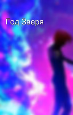 Год Зверя