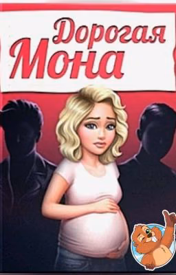 Дорогая Мона