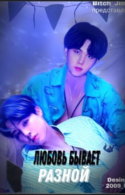 Любовь бывает разной