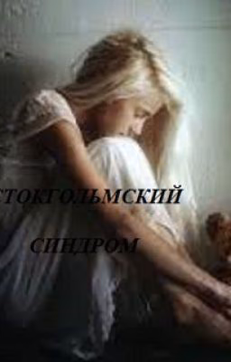 СТОКГОЛЬМСКИЙ СИНДРОМ