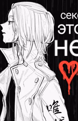 Секс это не ♡