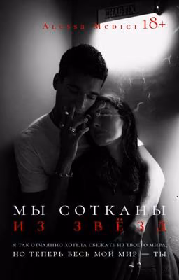 Мы сотканы из звёзд