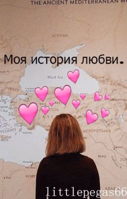 Моя история любви.