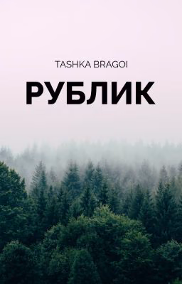 Рублик