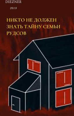 Никто не должен знать тайну Рудсов