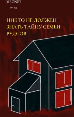 Никто не должен знать тайну Рудсов