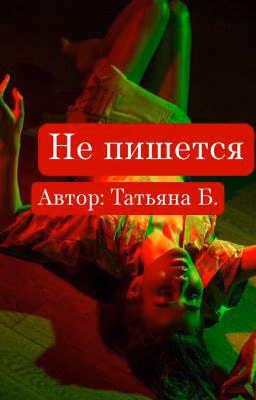 Не пишется