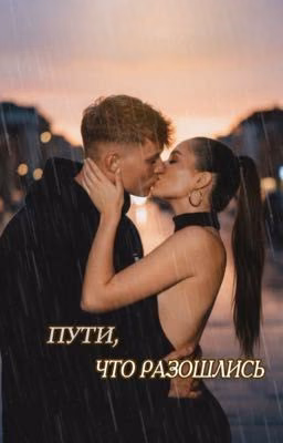 Пути, что разошлись