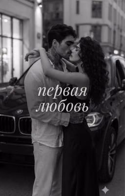 первая любовь
