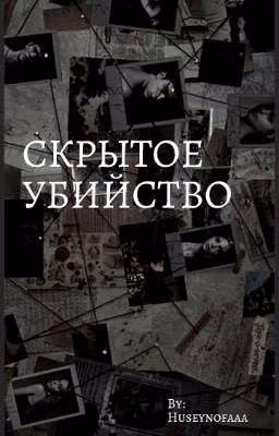 скрытое убийство 