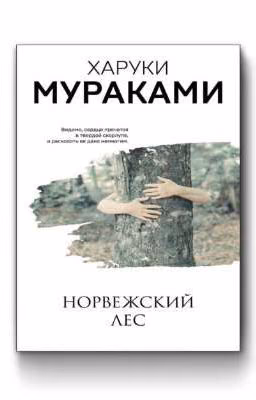 Норвежский лес