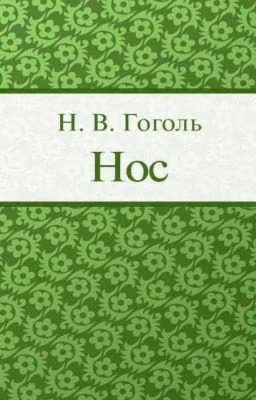 Н. В. Гоголь "Нос"