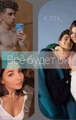 Всё будет ок 《Закончено》