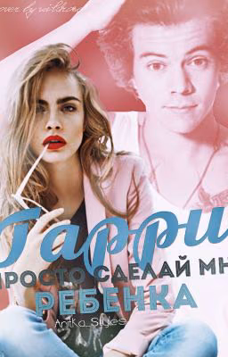 Гарри , просто сделай мне ребенка!