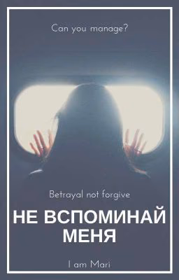 Не вспоминай меня