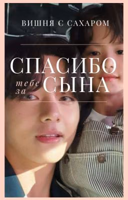 Спасибо тебе за сына