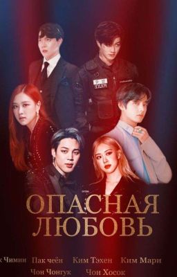 Опасная любовь 1