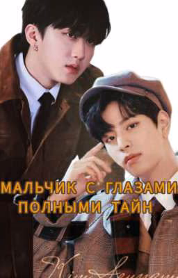Сынбины МАЛЬЧИК С ГЛАЗАМИ ПОЛНЫМИ ТАЙН 