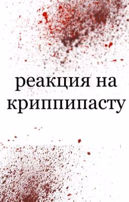 реакция крипипасты на т/и 2 часть