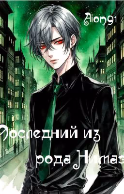Последний из рода Нимаэ