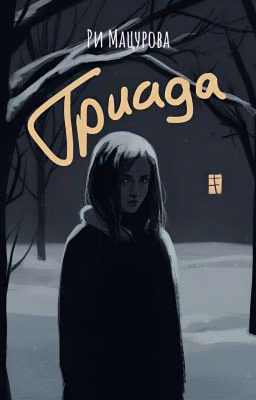 Триада. Что скрывает лед