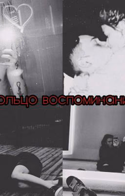 Кольцо Воспоминаний💍💫 [ЗАБРОШЕН]