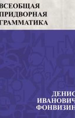 Фонвизин. Всеобщая придворная грамматика