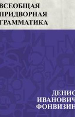 Фонвизин. Всеобщая придворная грамматика
