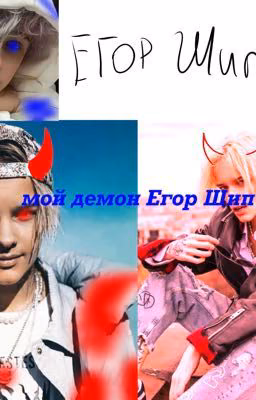 мой демон Егор Шип