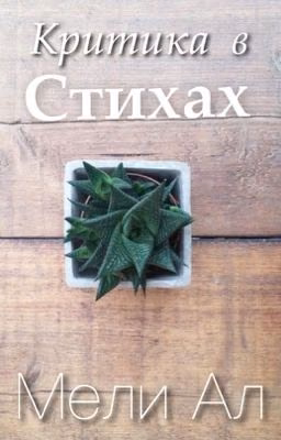 КРИ-ТИ-КА в стихах [В ДЕКРЕТЕ]