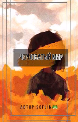 Чёрноватый мир.
