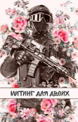 Митинг для двоих