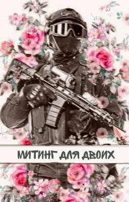 Митинг для двоих