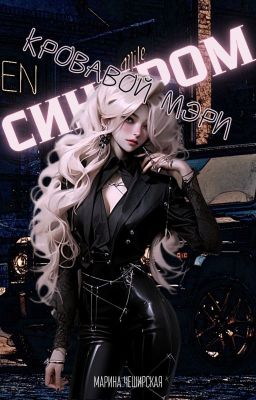 Синдром Кровавой Мэри