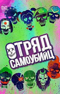 Отряд самоубийц 