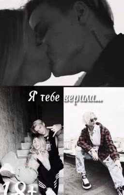 Я Тебе Верила