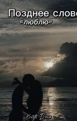 Позднее слово «люблю»