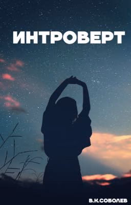 Интроверт