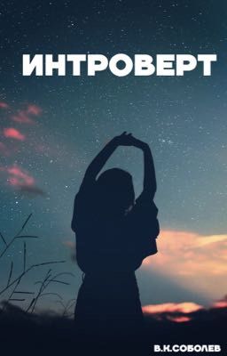 Интроверт