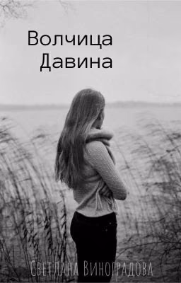 Волчица Давина