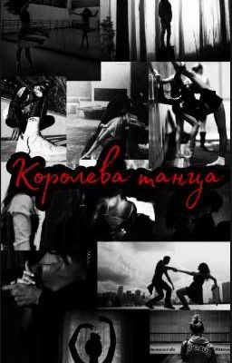 ...королева танца... 