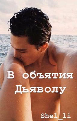 В объятия дьяволу