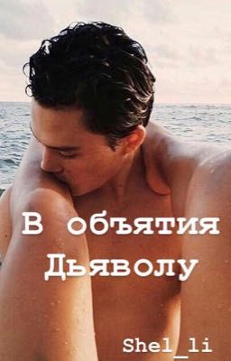 В объятия дьяволу