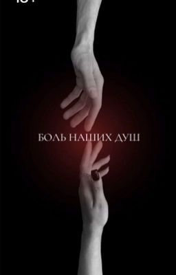 Боль наших душ