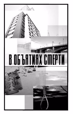 В Объятиях Смерти