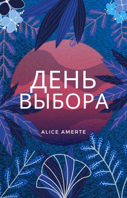 День выбора