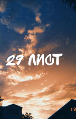 29 лист