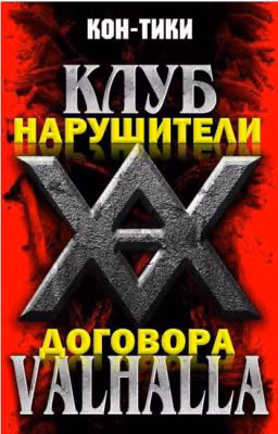 Клуб "VALHALLA"