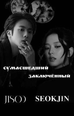 Сумасшедший заключенный Jinsoo