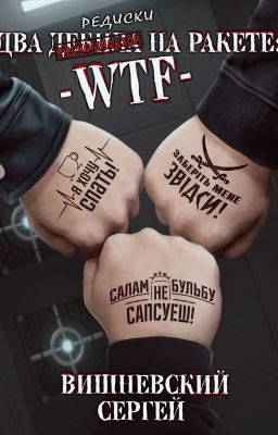 Два дебила на ракете: WTF!